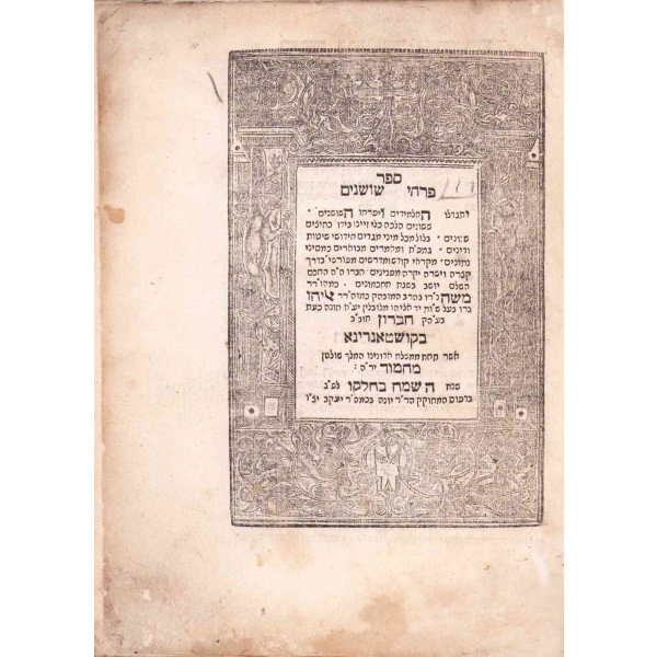 İbranice Kitap, Sefer Pirḥe Shoshanim, (Gül Çiçekleri) Constantinople Künye Sayfası Sultan Mahmud İthaflı. 122 sayfa, cilt sırtı yıpranmış haliyle, 17x23 cm